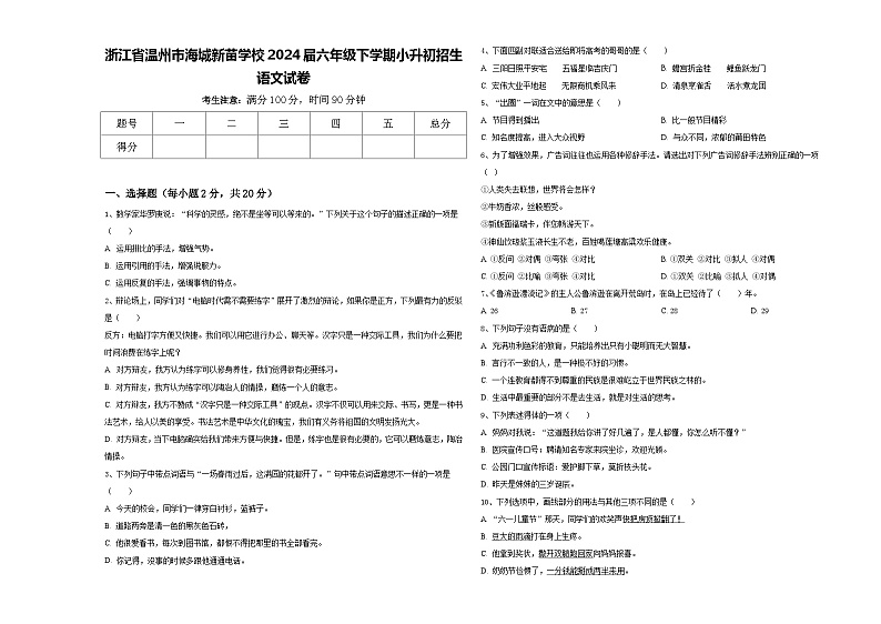 浙江省温州市海城新苗学校2024届六年级下学期小升初招生语文试卷含答案01