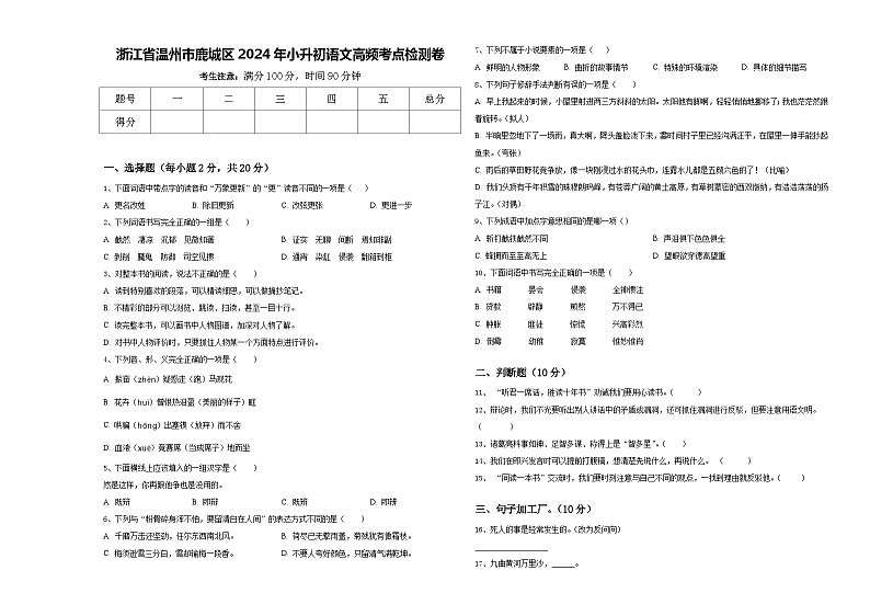 浙江省温州市鹿城区2024年小升初语文高频考点检测卷含答案01