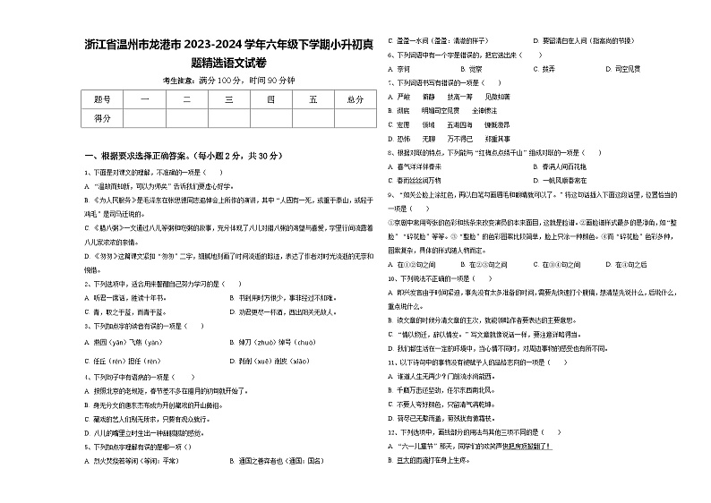 浙江省温州市龙港市2023-2024学年六年级下学期小升初真题精选语文试卷含答案第1页