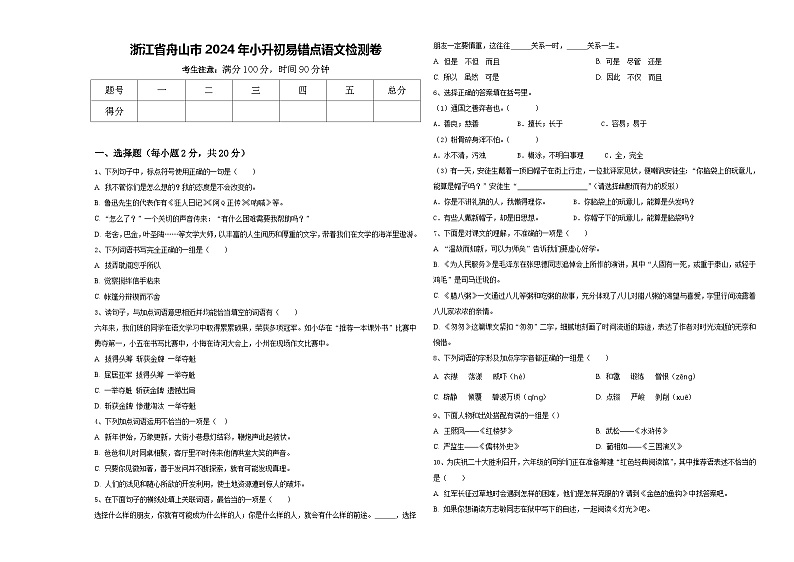 浙江省舟山市2024年小升初易错点语文检测卷含答案第1页