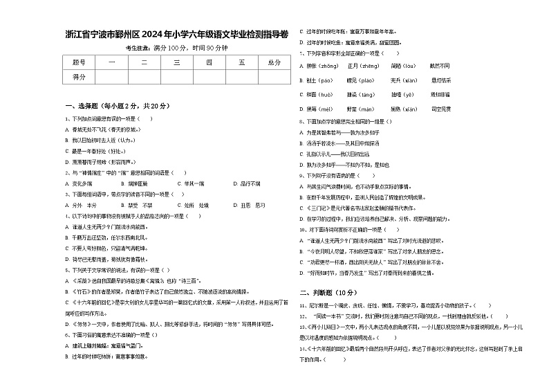 浙江省宁波市鄞州区2024年小学六年级语文毕业检测指导卷含答案第1页