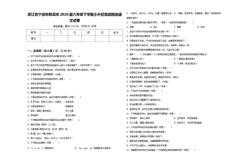 浙江省宁波市慈溪市2024届六年级下学期小升初真题精选语文试卷含答案第1页