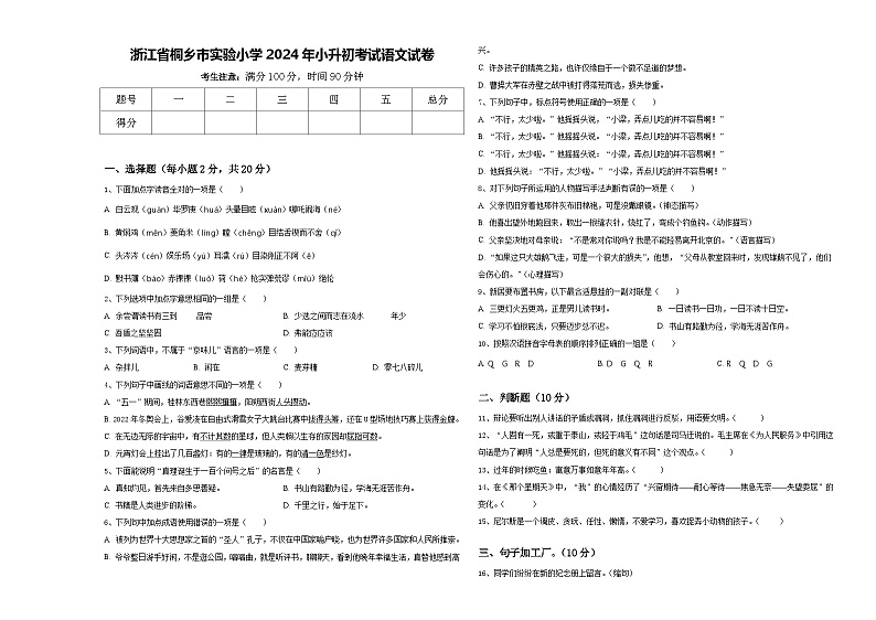 浙江省桐乡市实验小学2024年小升初考试语文试卷含答案01