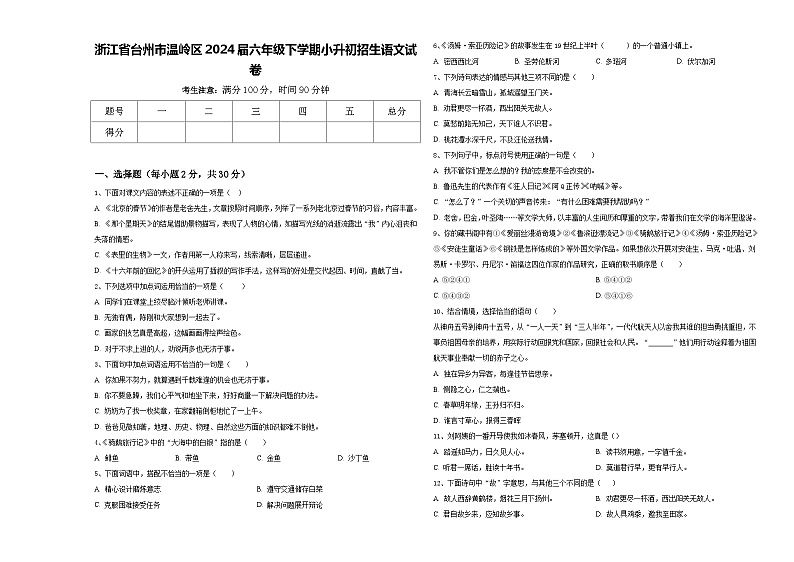 浙江省台州市温岭区2024届六年级下学期小升初招生语文试卷含答案01