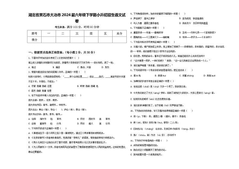 湖北省黄石市大冶市2024届六年级下学期小升初招生语文试卷含答案01