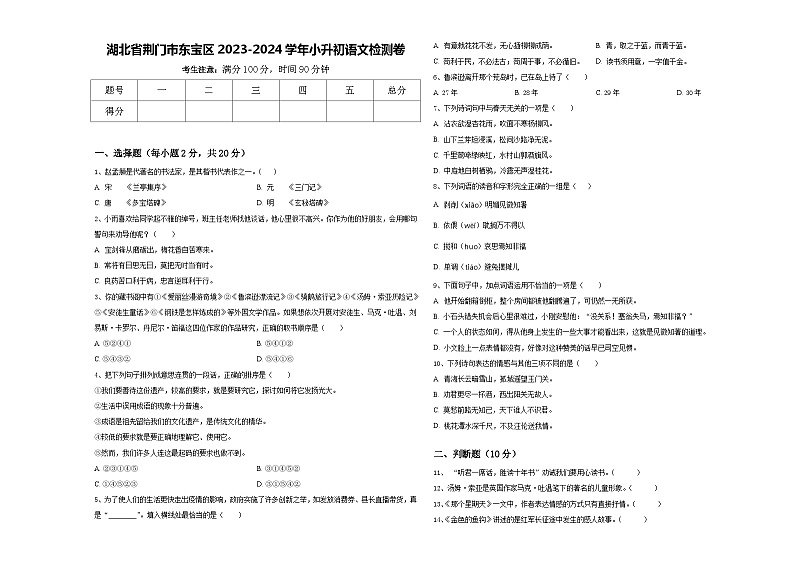 湖北省荆门市东宝区2023-2024学年小升初语文检测卷含答案01