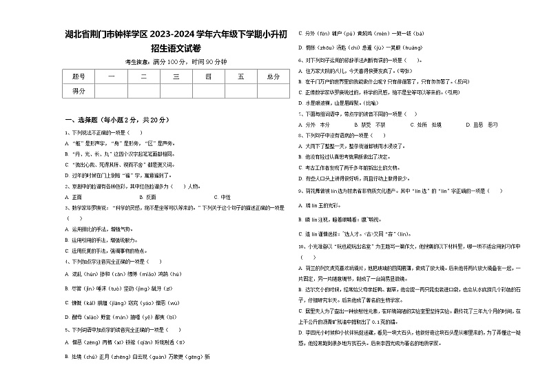 湖北省荆门市钟祥学区2023-2024学年六年级下学期小升初招生语文试卷含答案第1页