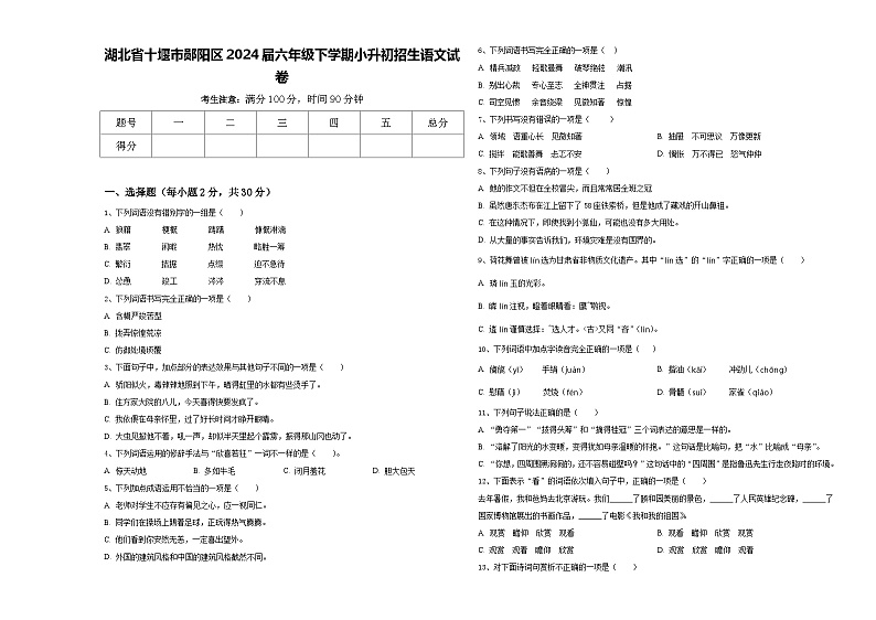 湖北省十堰市郧阳区2024届六年级下学期小升初招生语文试卷含答案01