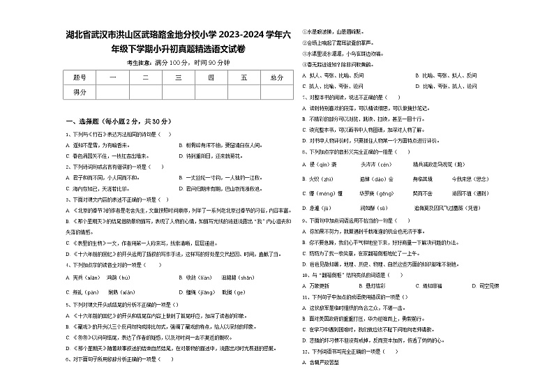 湖北省武汉市洪山区武珞路金地分校小学2023-2024学年六年级下学期小升初真题精选语文试卷含答案第1页