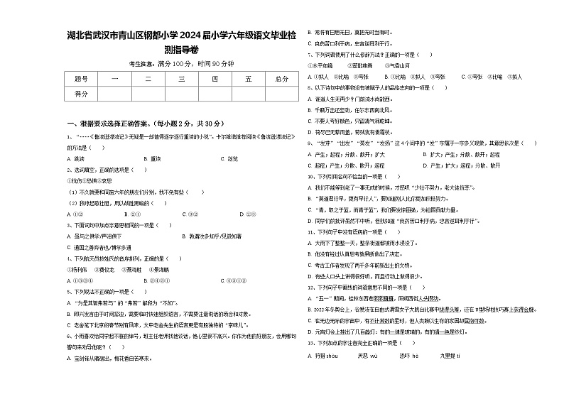 湖北省武汉市青山区钢都小学2024届小学六年级语文毕业检测指导卷含答案第1页