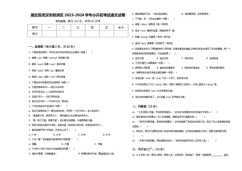 湖北省武汉市新洲区2023-2024学年小升初考试语文试卷含答案01