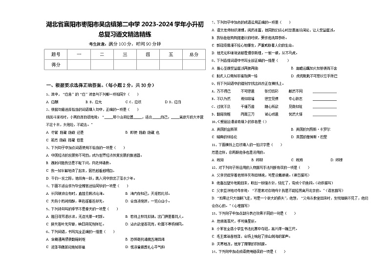 湖北省襄阳市枣阳市吴店镇第二中学2023-2024学年小升初总复习语文精选精练含答案第1页