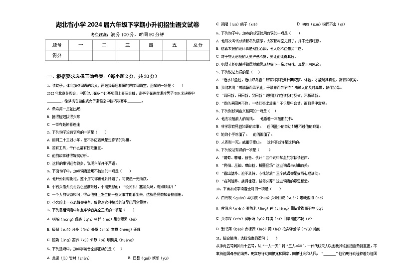 湖北省小学2024届六年级下学期小升初招生语文试卷含答案第1页