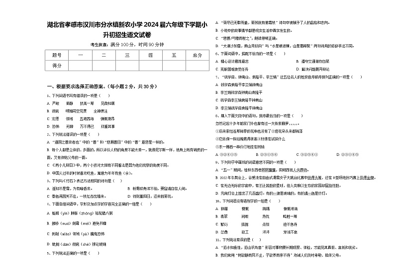 湖北省孝感市汉川市分水镇新农小学2024届六年级下学期小升初招生语文试卷含答案第1页
