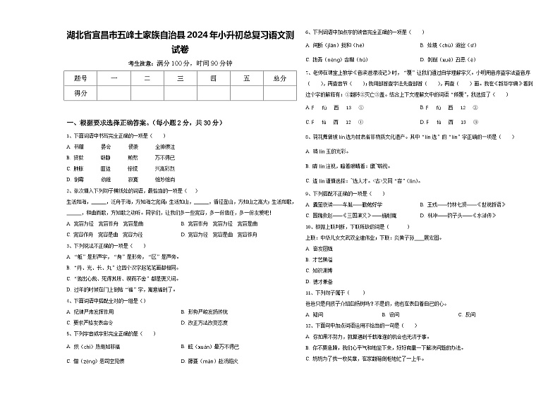 湖北省宜昌市五峰土家族自治县2024年小升初总复习语文测试卷含答案01