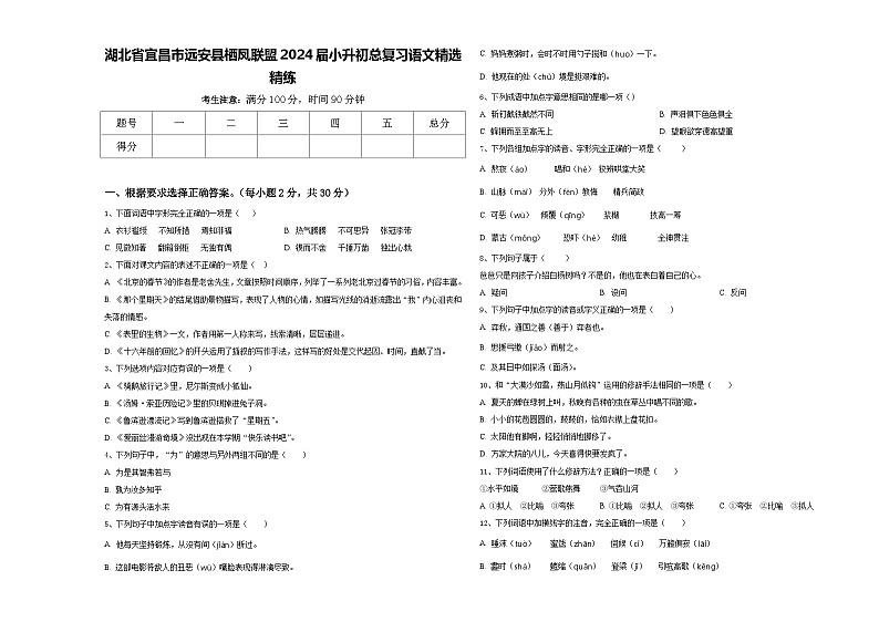 湖北省宜昌市远安县栖凤联盟2024届小升初总复习语文精选精练含答案第1页