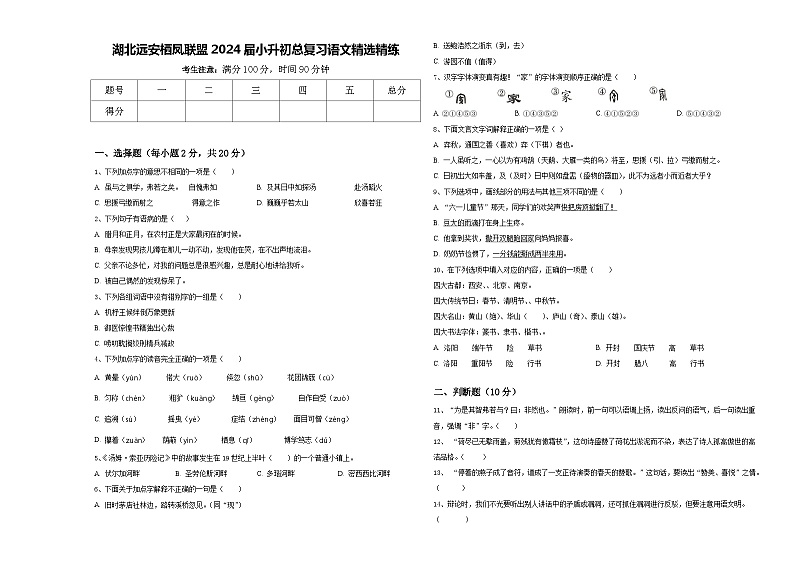 湖北远安栖凤联盟2024届小升初总复习语文精选精练含答案第1页
