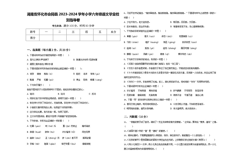 湖南省怀化市会同县2023-2024学年小学六年级语文毕业检测指导卷含答案01