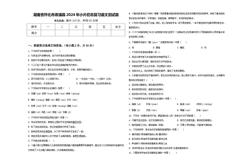 湖南省怀化市溆浦县2024年小升初总复习语文测试题含答案第1页