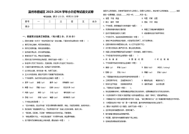 温州市鹿城区2023-2024学年小升初考试语文试卷含答案第1页