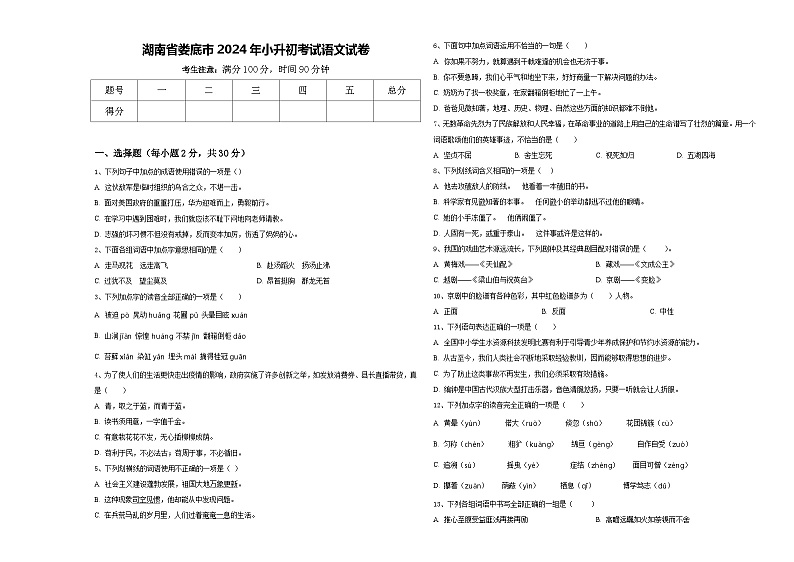 湖南省娄底市2024年小升初考试语文试卷含答案第1页