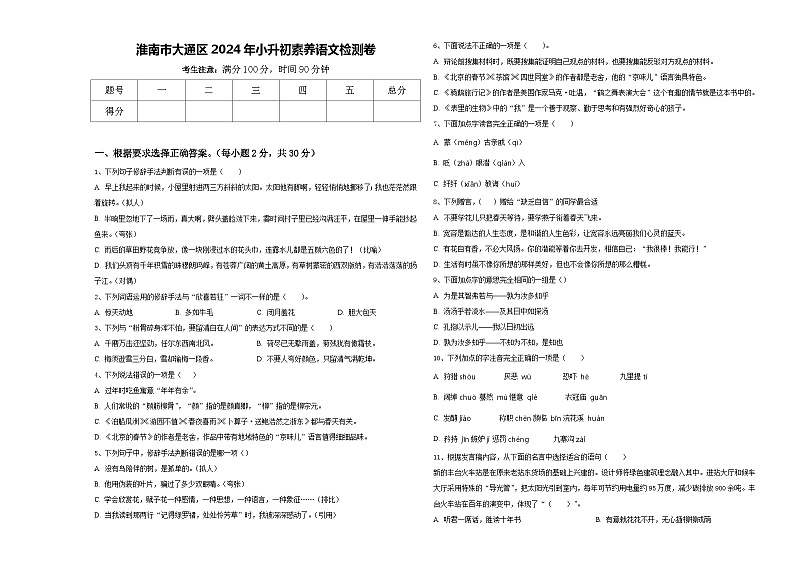 淮南市大通区2024年小升初素养语文检测卷含答案01