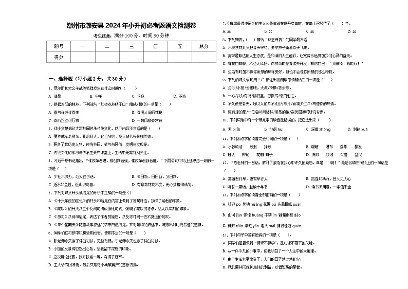 潮州市潮安县2024年小升初必考题语文检测卷含答案第1页