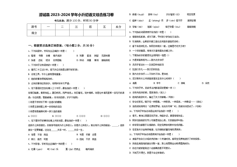 澄城县2023-2024学年小升初语文综合练习卷含答案第1页
