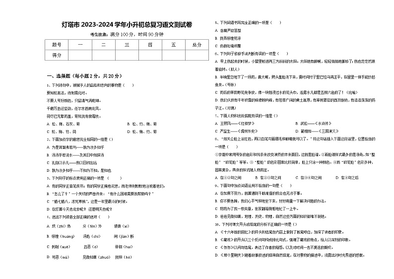 灯塔市2023-2024学年小升初总复习语文测试卷含答案01