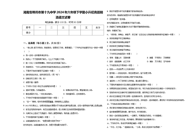 湖南省郴州市第十九中学2024年六年级下学期小升初真题精选语文试卷含答案第1页