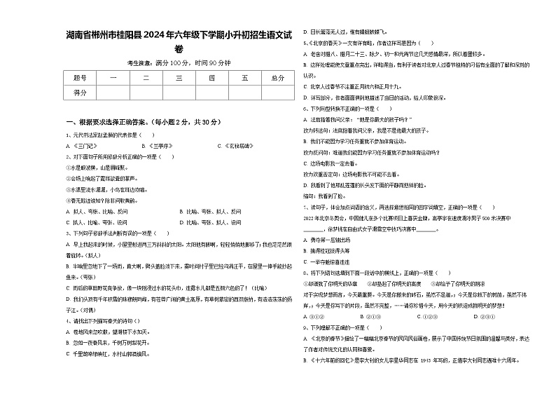 湖南省郴州市桂阳县2024年六年级下学期小升初招生语文试卷含答案第1页