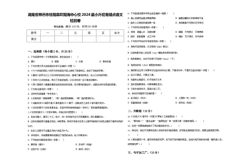 湖南省郴州市桂阳县欧阳海中心校2024届小升初易错点语文检测卷含答案01