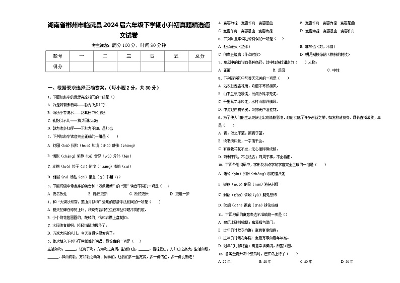 湖南省郴州市临武县2024届六年级下学期小升初真题精选语文试卷含答案第1页