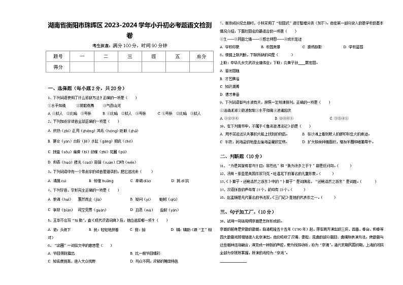 湖南省衡阳市珠晖区2023-2024学年小升初必考题语文检测卷含答案第1页