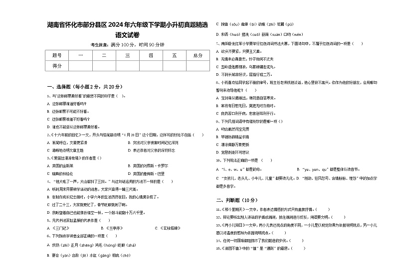 湖南省怀化市部分县区2024年六年级下学期小升初真题精选语文试卷含答案第1页