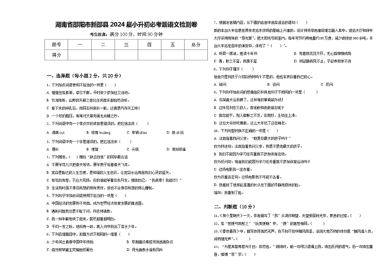 湖南省邵阳市新邵县2024届小升初必考题语文检测卷含答案01