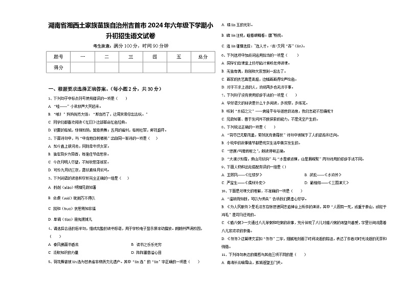 湖南省湘西土家族苗族自治州吉首市2024年六年级下学期小升初招生语文试卷含答案01