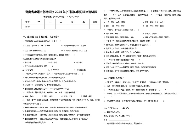 湖南省永州市剑桥学校2024年小升初总复习语文测试题含答案第1页