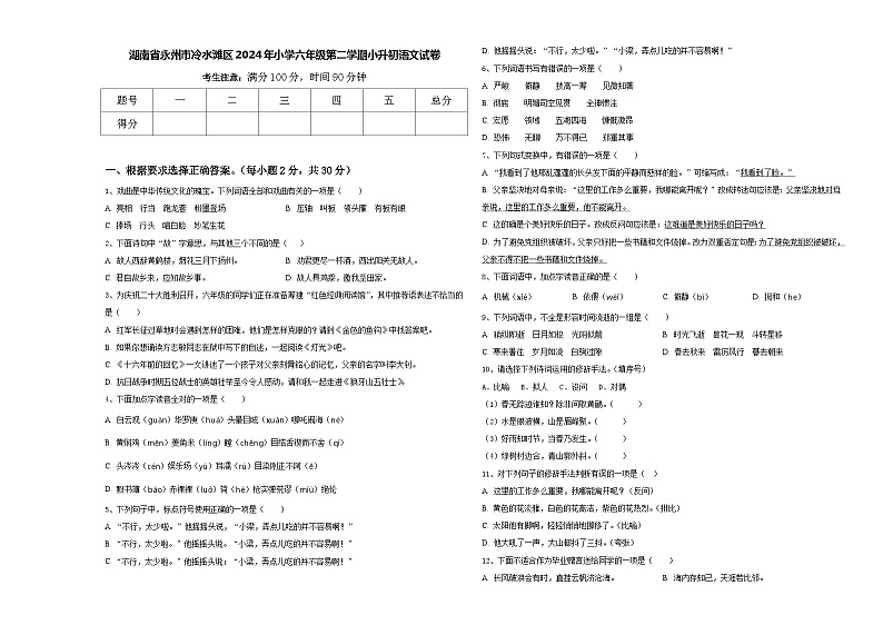 湖南省永州市冷水滩区2024年小学六年级第二学期小升初语文试卷含答案01