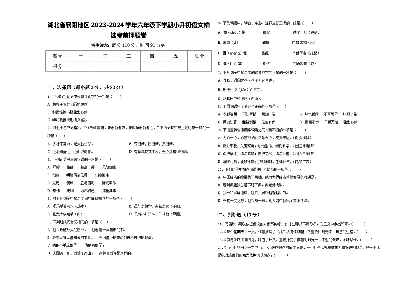 湖北省襄阳地区2023-2024学年六年级下学期小升初语文精选考前押题卷含答案01