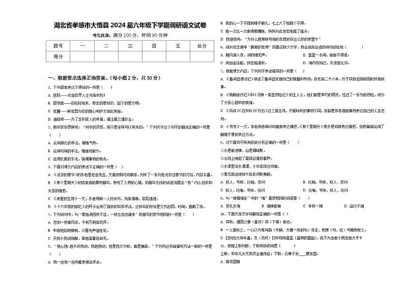 湖北省孝感市大悟县2024届六年级下学期调研语文试卷含答案01