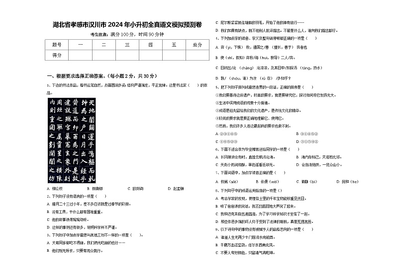 湖北省孝感市汉川市2024年小升初全真语文模拟预测卷含答案第1页
