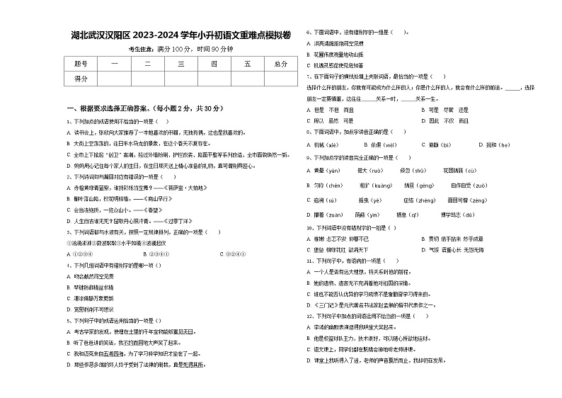 湖北武汉汉阳区2023-2024学年小升初语文重难点模拟卷含答案第1页