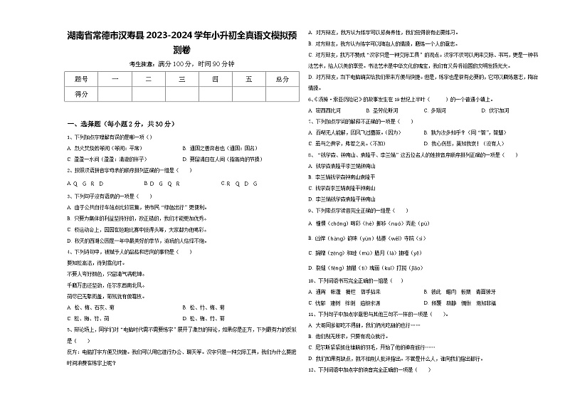 湖南省常德市汉寿县2023-2024学年小升初全真语文模拟预测卷含答案01