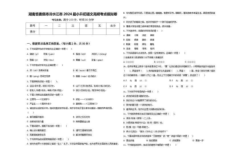 湖南省娄底市冷水江市2024届小升初语文高频考点模拟卷含答案01