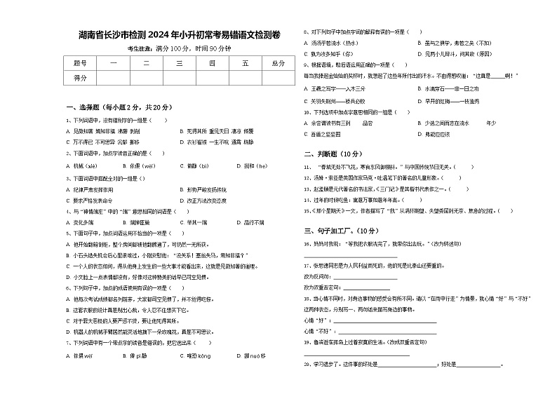 湖南省长沙市检测2024年小升初常考易错语文检测卷含答案01