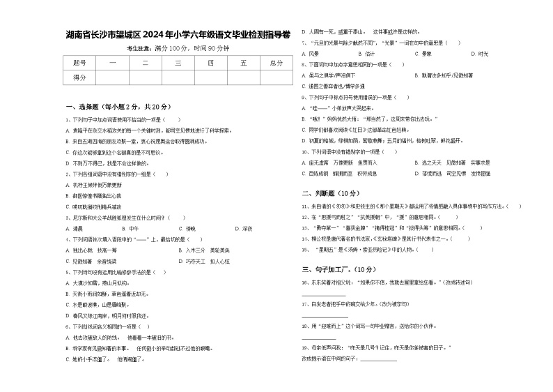 湖南省长沙市望城区2024年小学六年级语文毕业检测指导卷含答案01