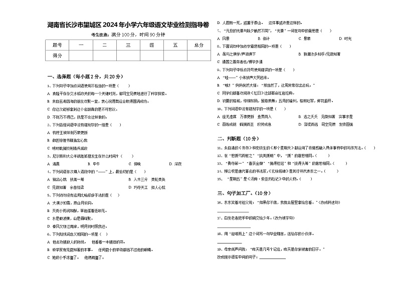 湖南省长沙市望城区2024年小学六年级语文毕业检测指导卷含答案01
