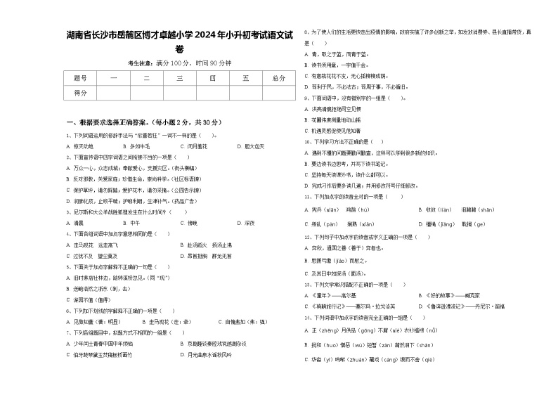 湖南省长沙市岳麓区博才卓越小学2024年小升初考试语文试卷含答案01
