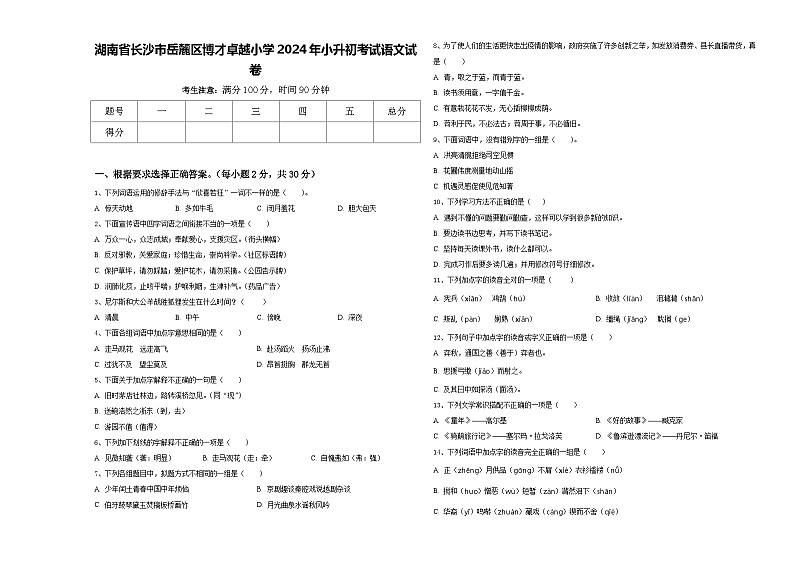 湖南省长沙市岳麓区博才卓越小学2024年小升初考试语文试卷含答案01
